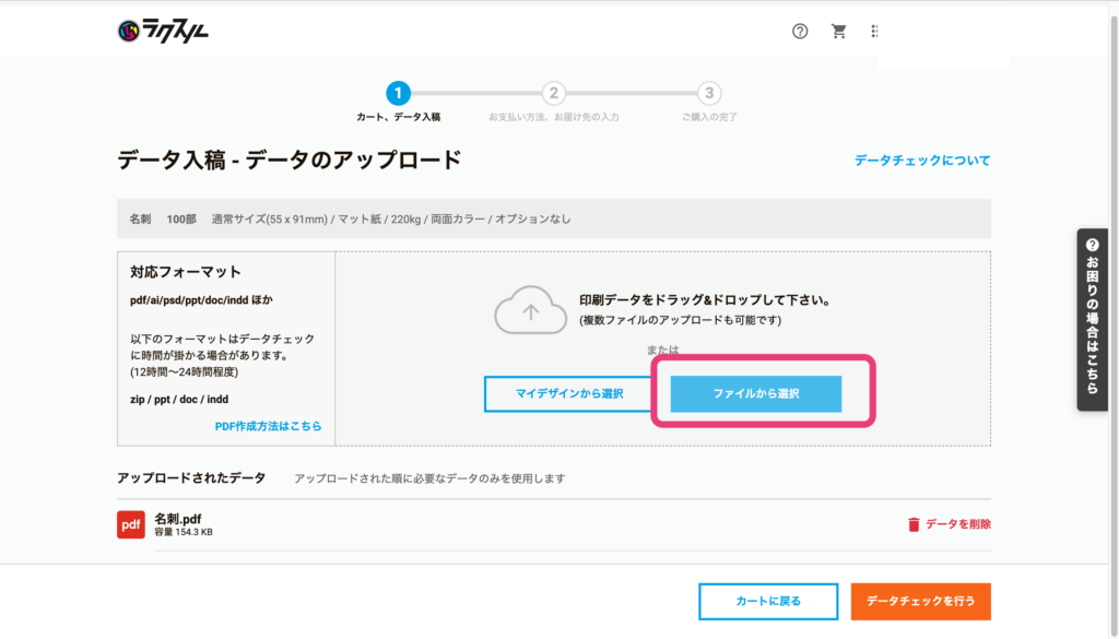 ラクスルで名刺デザインをデータ入稿する画像